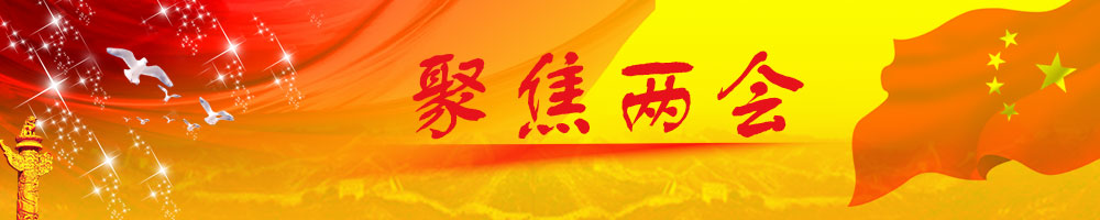 聚焦两会 两会对股市影响几何